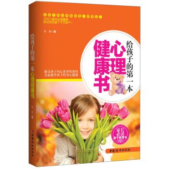 给孩子的第一本心理健康书 pdf epub mobi 电子书 下载