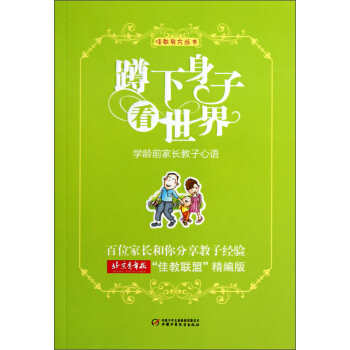 佳教有方叢書-蹲下身子看世界 學齡前傢長教子心語