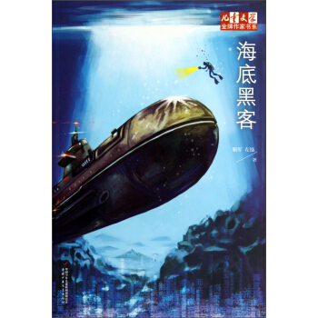兒童文學金牌作傢書係-海底黑客 [7-14歲] pdf epub mobi 下载