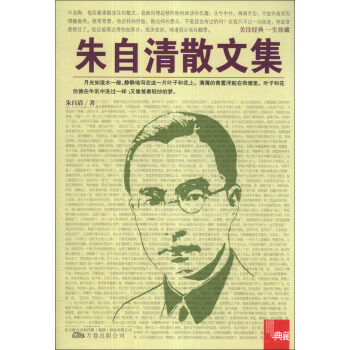 典藏：朱自清散文集 pdf epub mobi 下载