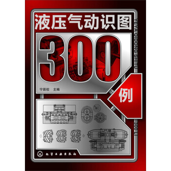 液壓氣動識圖300例 pdf epub mobi 下载