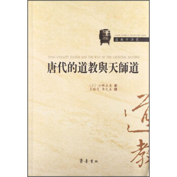道教學譯叢:唐代的道教與天師道