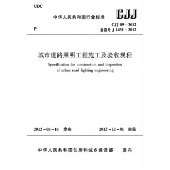 CJJ 89-2012 城市道路照明工程施工及驗收規程 正版現貨 pdf epub mobi 下载