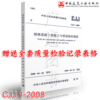 CJJ 1-2008 城鎮道路工程施工與質量驗收規範 正版現貨 pdf epub mobi 下载