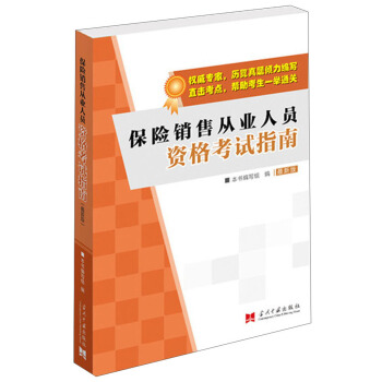 保险销售从业人员资格考试指南（最新版） pdf epub mobi 电子书 下载