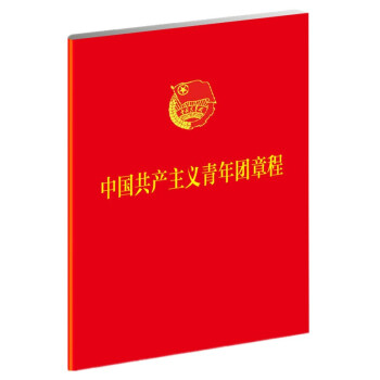 中国共产主义青年团章程（1*5） pdf epub mobi 下载