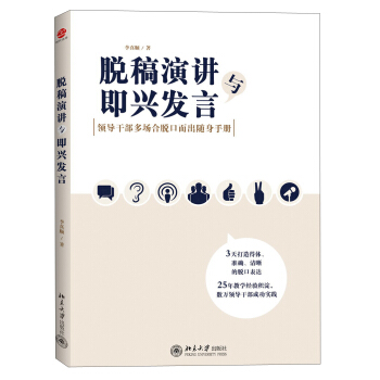 脱稿演讲与即兴发言：领导干部多场合脱口而出随身手册 pdf epub mobi 下载