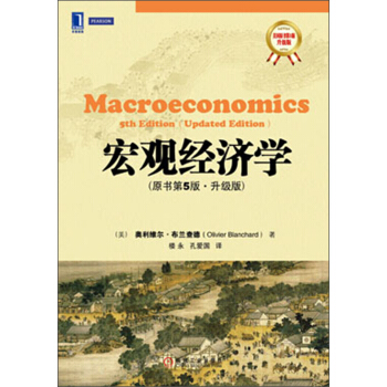 華章教材經典譯叢:宏觀經濟學(原書第5版·升級版)