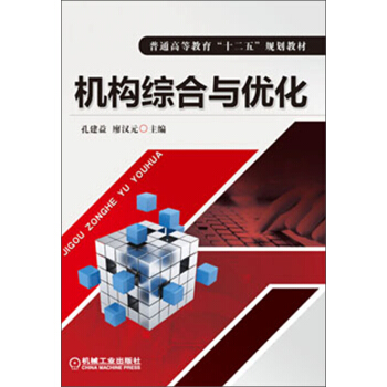 機構綜閤與優化/普通高等教育“十二五”規劃教材 pdf epub mobi 下载