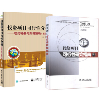 投资项目可行性研究指南+投资项目可行性分析 理论精要与案例解析（第3版） pdf epub mobi 下载