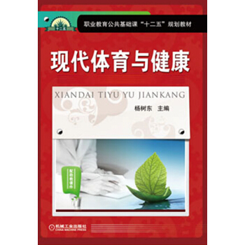 现代体育与健康/职业教育公共基础课“十二五”规划教材 pdf epub mobi 电子书 下载