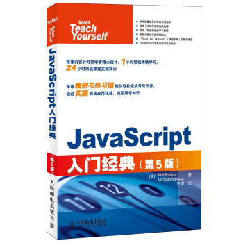 JavaScript入門經典（第5版） pdf epub mobi 下载