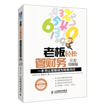 老板轻松管财务：一本书让老板成为财务内行（全彩图解版 附DVD光盘） pdf epub mobi 下载