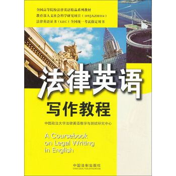 全國高等院校法律英語精品係列教材·法律英語證書（LEC）全國統一考試指定用書：法律英語寫作教程 pdf epub mobi 下载