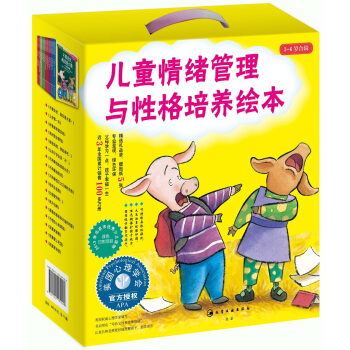 兒童情緒管理與性格培養繪本（3-6歲閤輯）（套裝共17冊） [3-6歲] pdf epub mobi 下载