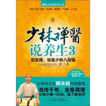 健康大智慧系列（4）：少林禅医说养生3（附光盘1张） pdf epub mobi 下载