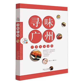 寻味广东丛书：寻味广州·广州美食地图 pdf epub mobi 下载