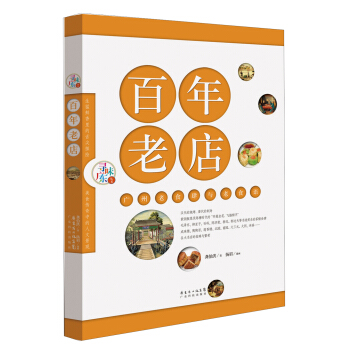 寻味广东丛书：百年老店·广州老食肆与老食语 pdf epub mobi 下载