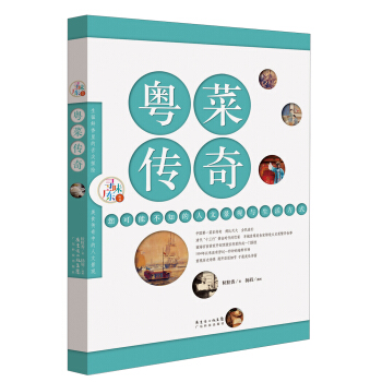 寻味广东丛书：粤菜传奇·您可能不知的人文景观与生活方式 pdf epub mobi 下载