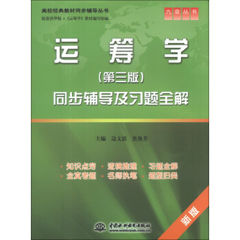 九章叢書·高校經典教材同步輔導叢書：運籌學同步輔導及習題全解（第3版）（新版）（配套清華版） pdf epub mobi 電子書 下載