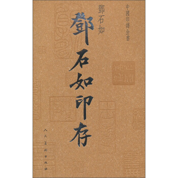 中國印譜全書：鄧石如印存 pdf epub mobi 電子書 下載
