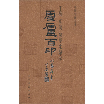 中国印谱全书：雪庐百印 pdf epub mobi 电子书 下载