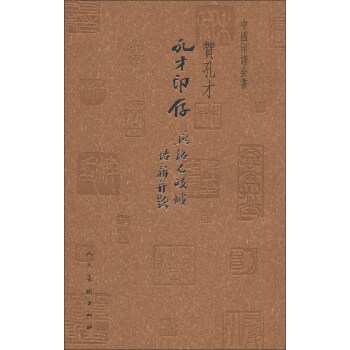 中國印譜全書：孔纔印存 pdf epub mobi 下载