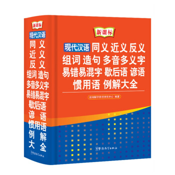 现代汉语同义 近义 反义 组词 造句 多音多义字 易错易混字 歇后语 谚语 惯用语 例解大全（新课标） pdf epub mobi 下载