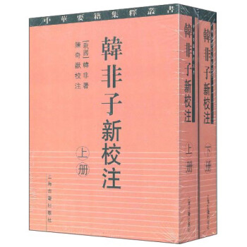 韩非子新校注（套装共2册） pdf epub mobi 电子书 下载