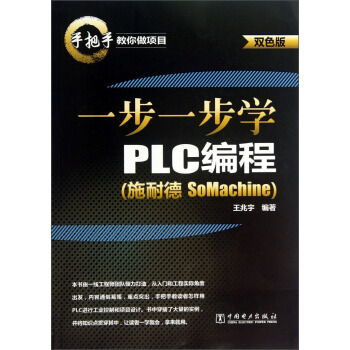 手把手教你做項目：一步一步學PLC編程（施耐德SoMachine） pdf epub mobi 下载