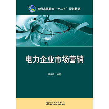 电力企业市场营销/普通高等教育“十二五”规划教材 pdf epub mobi 下载