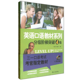 英语口语教材系列：分级阶梯突破4级（附MP3光盘1张+补充材料1本） pdf epub mobi 电子书 下载