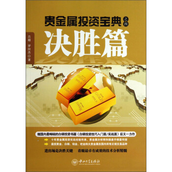 貴金屬投資寶典之四：決勝篇 pdf epub mobi 下载