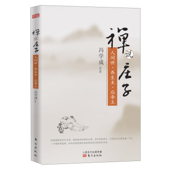禅说庄子 人间世、养生主、应帝王