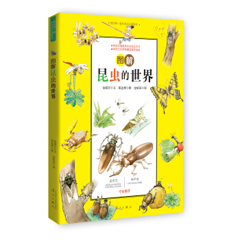 图解昆虫的世界（我的第一堂科学知识课系列1） [7-10岁] pdf epub mobi 下载