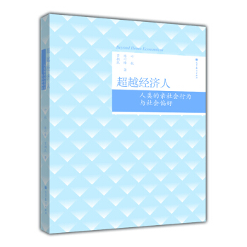 超越经济人：人类的亲社会行为与社会偏好 [Beyond Homo Economicus] pdf epub mobi 下载