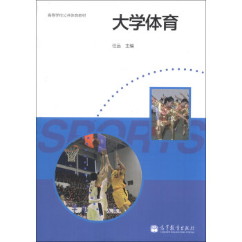 大学体育/高等学校公共体育教材 pdf epub mobi 电子书 下载