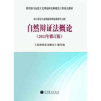 硕士研究生思想政治课教学大纲:自然辩证法(2013修订版)/教育部马克思主义理论研究和建设工程重点教材