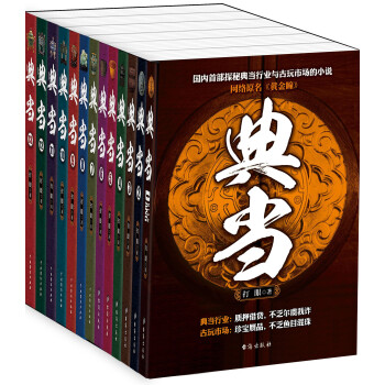 典當（套裝共13冊） pdf epub mobi 下载