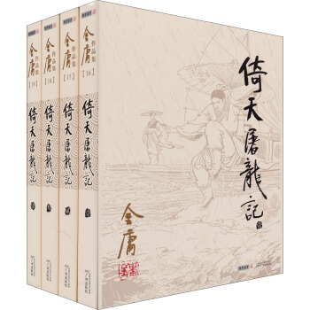 (朗聲舊版)金庸作品集(16-19)-倚天屠龍記(全四冊)