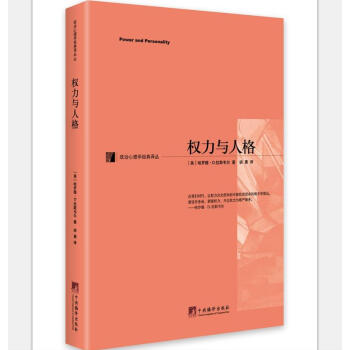 政治心理学经典译丛：权力与人格 pdf epub mobi 下载