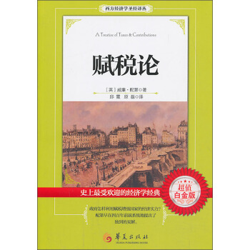 西方经济学圣经译丛：赋税论（超值白金版） pdf epub mobi 下载