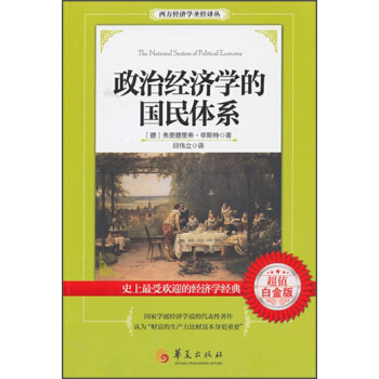 政治经济学的国民体系 pdf epub mobi 电子书 下载