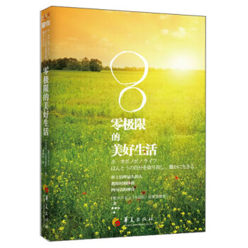 零极限的美好生活：世上清理最久的人教你时刻体验四句话的神奇 pdf epub mobi 下载