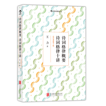 詩詞格律概要 詩詞格律十講（校訂重排第3版） pdf epub mobi 下载
