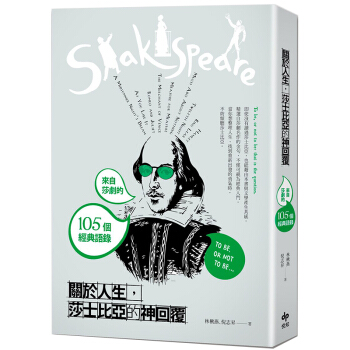 關於人生,莎士比亞的神迴覆:來自莎劇的105個經典語錄/港颱繁體文學書