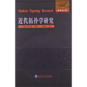 数学·统计学系列：近代拓扑学研究 [Modern Topology Research] pdf epub mobi 下载