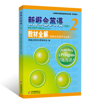新概念英語配套教輔講練測·係列圖書·新概念英語（2）：教材全解（新概念英語學習必備） pdf epub mobi 電子書 下載