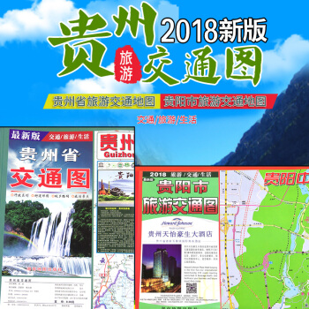 2018年版 貴州省旅遊交通地圖+貴陽市旅遊交通圖 貴州省地圖 貴陽市地圖
