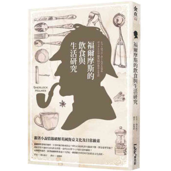福爾摩斯的飲食與生活研究:跟著小說情節破解英國餐桌文化及日常線索/港台繁体文学书